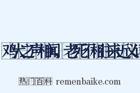鸡犬之声相闻，老死不相往来近义词是什么意思的图片